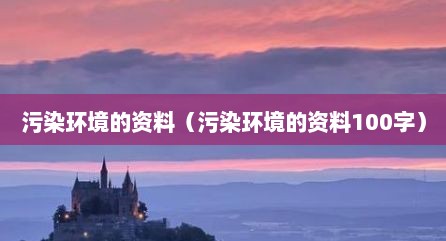 污染环境的资料（污染环境的资料100字）