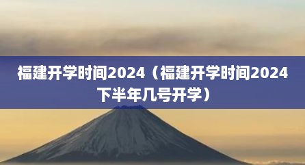福建开学时间2024（福建开学时间2024下半年几号开学）