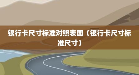 银行卡尺寸标准对照表图（银行卡尺寸标准尺寸）