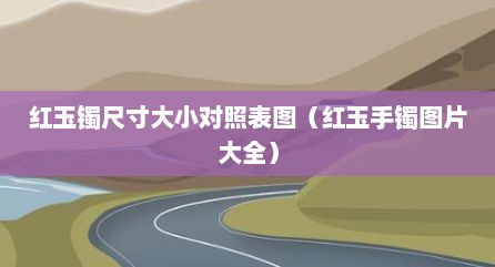 红玉镯尺寸大小对照表图（红玉手镯图片大全）