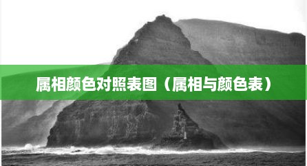 属相颜色对照表图（属相与颜色表）