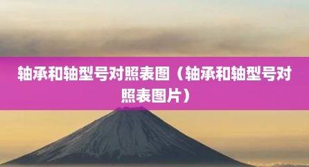 轴承和轴型号对照表图（轴承和轴型号对照表图片）