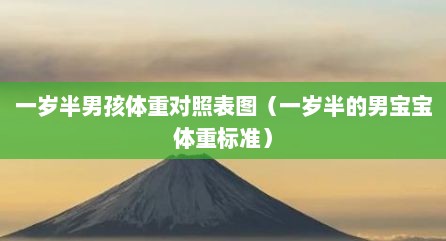 一岁半男孩体重对照表图（一岁半的男宝宝体重标准）