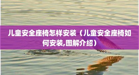 儿童安全座椅怎样安装（儿童安全座椅如何安装,图解介绍）
