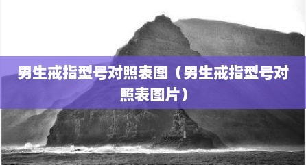 男生戒指型号对照表图（男生戒指型号对照表图片）