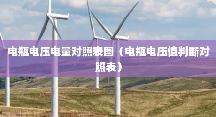 电瓶电压电量对照表图（电瓶电压值判断对照表）