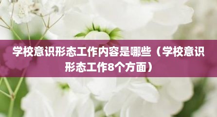 学校意识形态工作内容是哪些（学校意识形态工作8个方面）