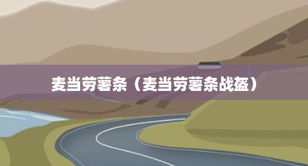 麦当劳薯条（麦当劳薯条战盔）