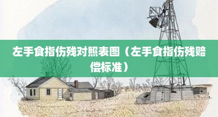 左手食指伤残对照表图（左手食指伤残赔偿标准）
