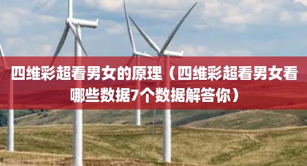 四维彩超看男女的原理（四维彩超看男女看哪些数据7个数据解答你）