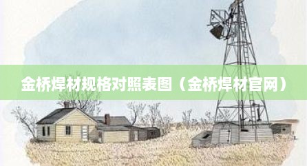 金桥焊材规格对照表图（金桥焊材官网）