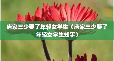 唐家三少娶了年轻女学生（唐家三少娶了年轻女学生知乎）