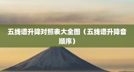 五线谱升降对照表大全图（五线谱升降音顺序）