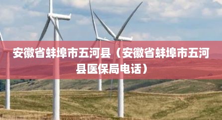 安徽省蚌埠市五河县（安徽省蚌埠市五河县医保局电话）
