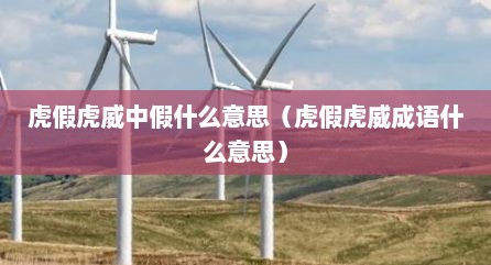 虎假虎威中假什么意思（虎假虎威成语什么意思）