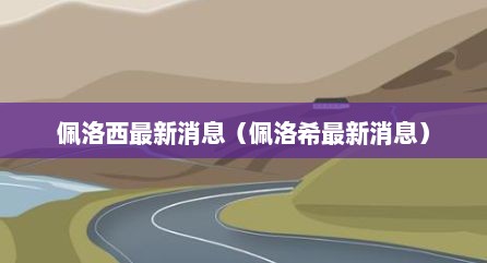 佩洛西最新消息（佩洛希最新消息）