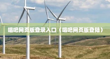 唱吧网页版登录入口（唱吧网页版登陆）