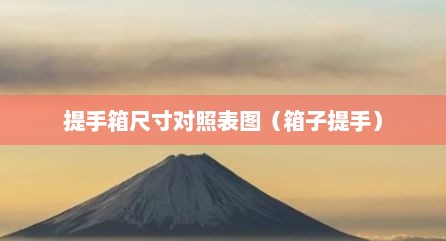 提手箱尺寸对照表图（箱子提手）