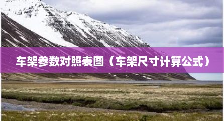 车架参数对照表图（车架尺寸计算公式）