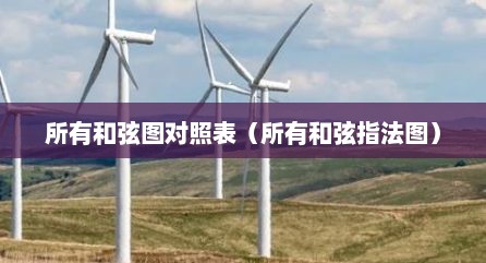 所有和弦图对照表（所有和弦指法图）