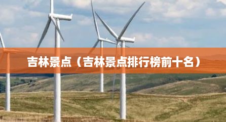 吉林景点（吉林景点排行榜前十名）