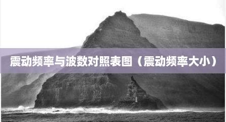 震动频率与波数对照表图（震动频率大小）