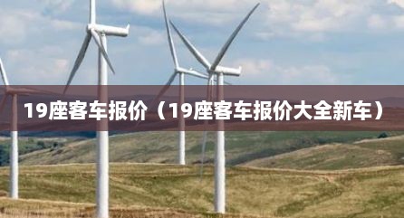 19座客车报价（19座客车报价大全新车）