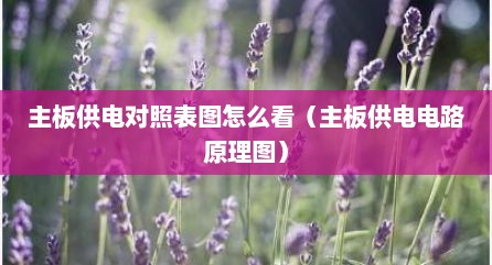主板供电对照表图怎么看（主板供电电路原理图）