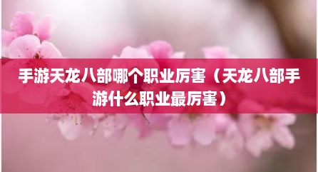 手游天龙八部哪个职业厉害（天龙八部手游什么职业最厉害）