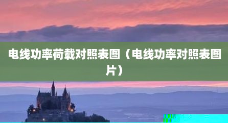 电线功率荷载对照表图（电线功率对照表图片）
