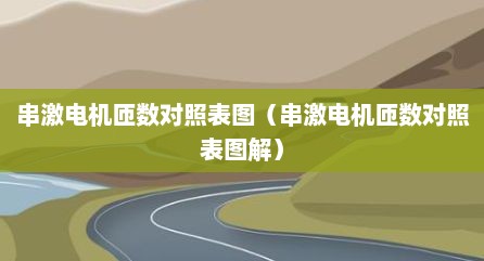 串激电机匝数对照表图（串激电机匝数对照表图解）