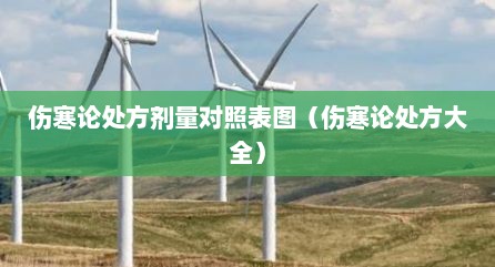 伤寒论处方剂量对照表图（伤寒论处方大全）
