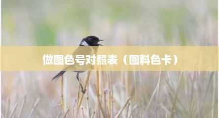 做图色号对照表（图料色卡）