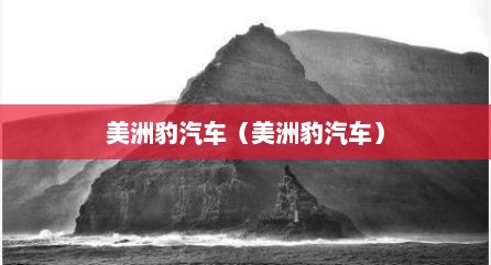 美洲豹汽车（美洲豹汽车）