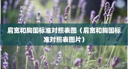 肩宽和胸围标准对照表图（肩宽和胸围标准对照表图片）