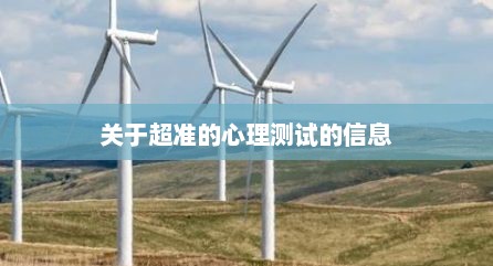 关于超准的心理测试的信息