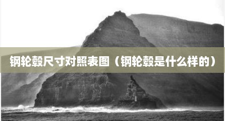 钢轮毂尺寸对照表图（钢轮毂是什么样的）