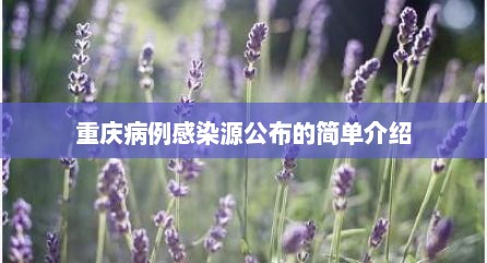 重庆病例感染源公布的简单介绍