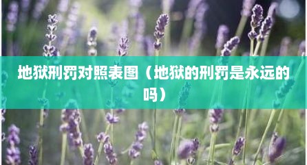 地狱刑罚对照表图（地狱的刑罚是永远的吗）