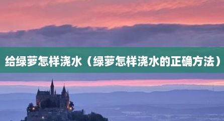 给绿萝怎样浇水（绿萝怎样浇水的正确方法）
