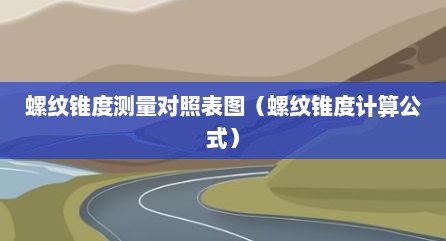 螺纹锥度测量对照表图（螺纹锥度计算公式）