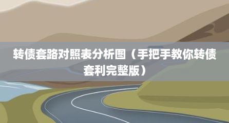 转债套路对照表分析图（手把手教你转债套利完整版）
