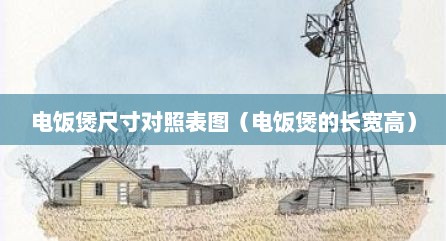 电饭煲尺寸对照表图（电饭煲的长宽高）