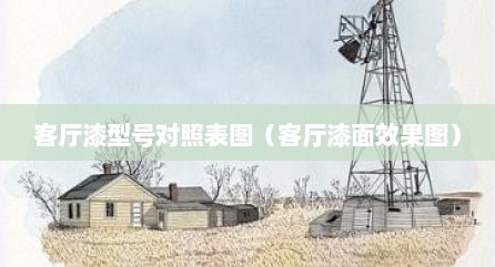 客厅漆型号对照表图（客厅漆面效果图）