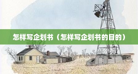 怎样写企划书（怎样写企划书的目的）