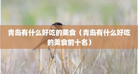 青岛有什么好吃的美食（青岛有什么好吃的美食前十名）