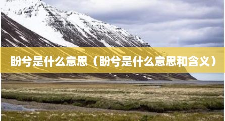 盼兮是什么意思（盼兮是什么意思和含义）
