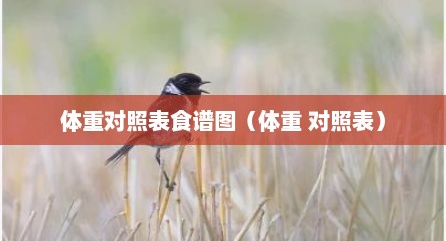 体重对照表食谱图（体重 对照表）