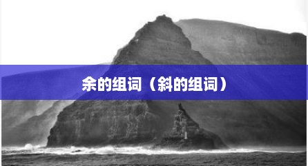 余的组词（斜的组词）