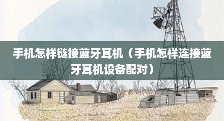 手机怎样链接蓝牙耳机（手机怎样连接蓝牙耳机设备配对）